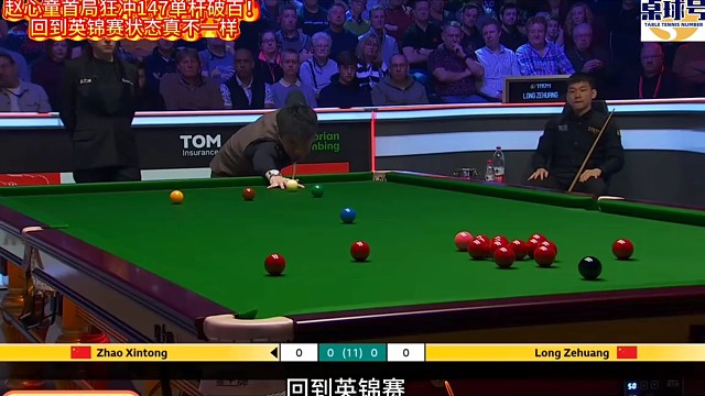 2025最新英锦赛，赵心童开局冲击147，卫冕之战