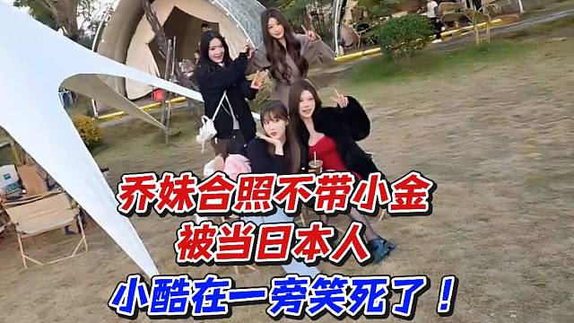 乔妹合照不带小金被当日本人！小酷在一旁笑死了