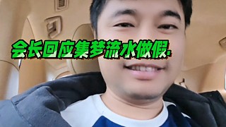 會(huì)長(zhǎng)回應(yīng)集夢(mèng)流水做假問(wèn)題