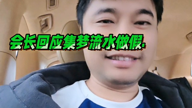 会长回应集梦流水做假问题