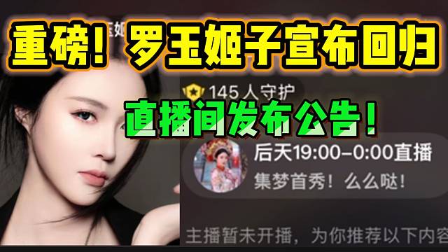 罗玉姬子宣布回归！直播间发布公告！