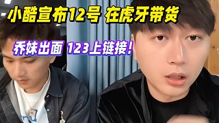 小酷宣布12號在虎牙帶貨，喬妹出面123上鏈接！