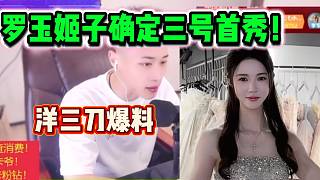 洋三刀最新爆料！羅玉姬子三號(hào)即將在集夢(mèng)首秀！