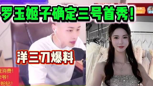 洋三刀最新爆料！罗玉姬子三号即将在集梦首秀！
