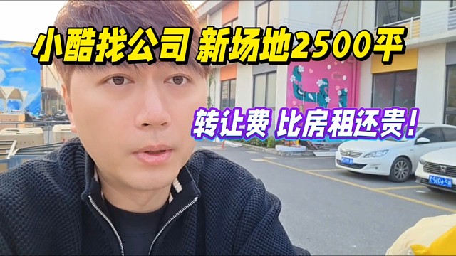 小酷找公司新场地2500平，转让费比房租还贵！