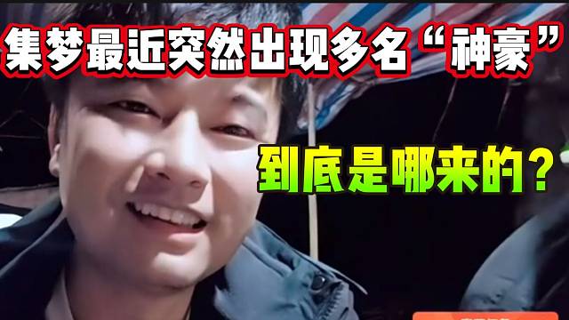 集梦最近莫名其妙出现了一堆“神豪”，会长与阿布表示不解！