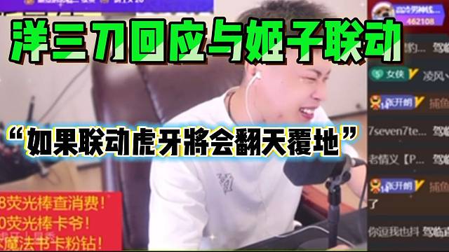 洋三刀称如果自己跟罗玉姬子联动，虎牙将会“翻天覆地”！