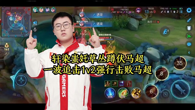 轩染蚩奼草丛蹲伏马超，一波追击1v2强行击败马超