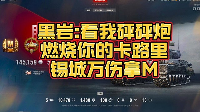 黑岩砰砰炮锡城万伤拿M