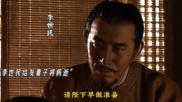 长孙要是活着，李承乾就算腿瘸一样能继承皇位。#贞观之治#