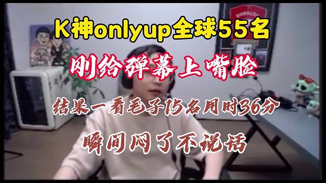 水晶哥onlyup全球55名，刚想给弹幕上嘴脸我，还看毛子15名闷了