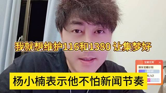 杨小楠表示他不怕新闻节奏，我就想维护116和1380让集梦好