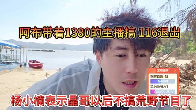 杨小楠表示晶哥以后不搞荒野，阿布带着1380主播搞，116退出