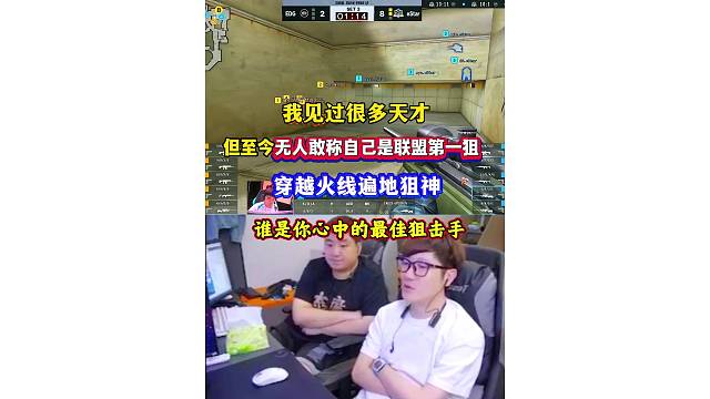 “至今无人敢称自己是联盟第一狙！”