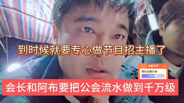 会长和阿布把公会流水做到千万级，到时候叫要专心做节目招主播了