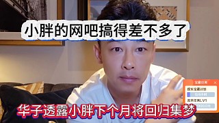 華子透露小胖下個月回歸集夢，小胖的網(wǎng)吧應(yīng)該搞得差不多了