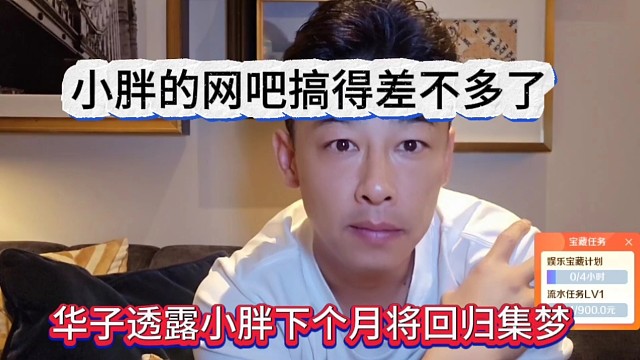 华子透露小胖下个月回归集梦，小胖的网吧应该搞得差不多了