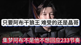 阿布聲稱(chēng)不是他不想回應(yīng)233節(jié)奏，只要我干張開(kāi)朗，難受的還是晶哥