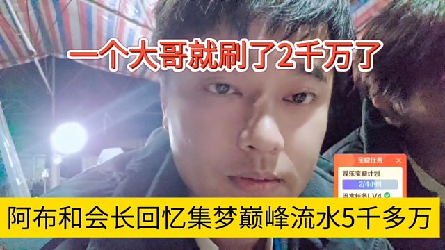 阿布和会长回忆集梦巅峰流水5千万，一个大哥就刷了两千万了