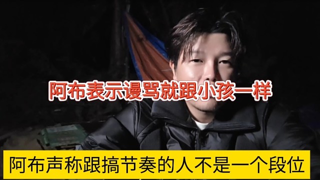 阿布声称跟搞节奏的人不是一个段位，谩骂就跟小孩发泄一样