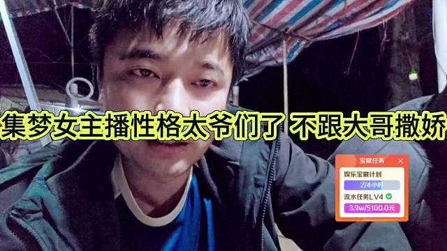 集梦女主播性格太爷们了，不跟大哥撒娇