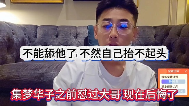 集梦华子之前怼大哥现在后悔了，不能舔他不然我自己抬不起头