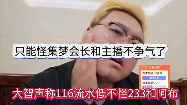 大智声称116流水低不能怪233和阿布，只能怪集梦会长和主播不争气了