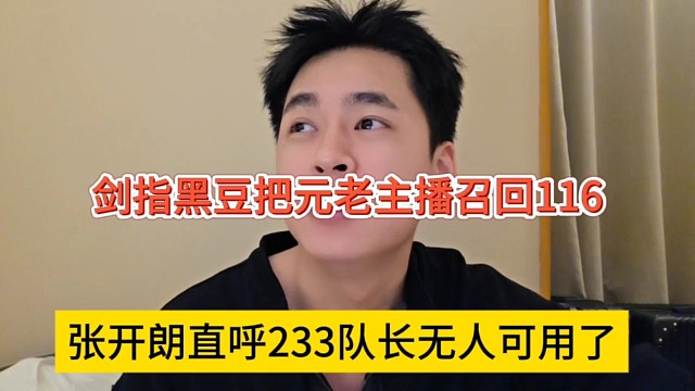 张开朗直呼233无人用了，剑指黑豆把元老主播召回制裁他