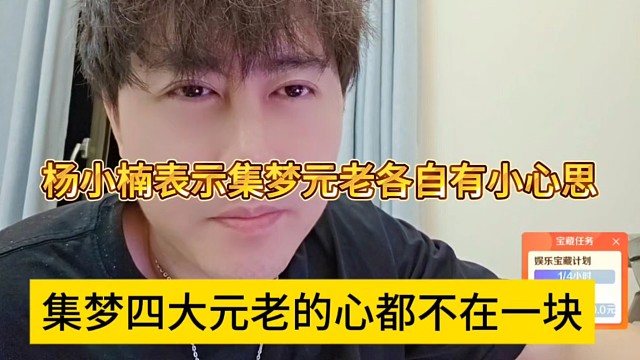 集梦四大元老心都不在一块，杨小楠声称集梦主播各有小心思