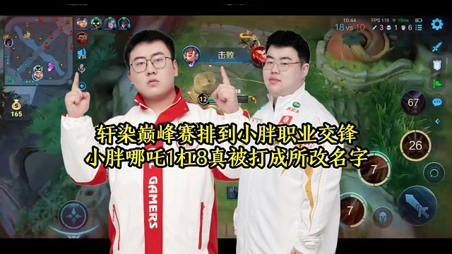 轩染巅峰赛排到小胖职业交锋，小胖哪吒1杠8真被打成所改名字