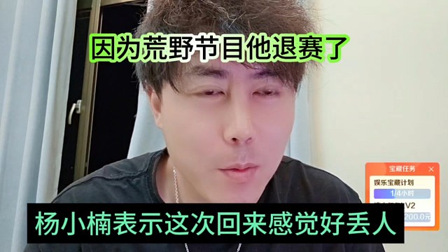 杨小楠表示这次回来感觉好丢人，因为荒野节目退赛了