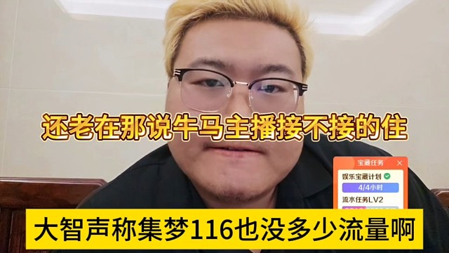大智声称集梦116没有多少流量，还在那说牛马主播接不接得住