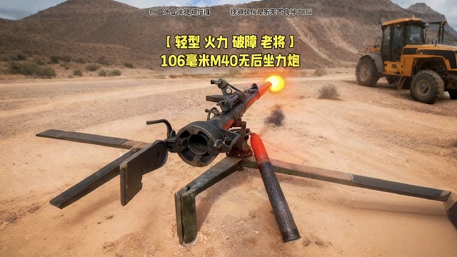 军事圈宝藏装备！M40无后坐力炮：操作傻瓜但威力超猛！