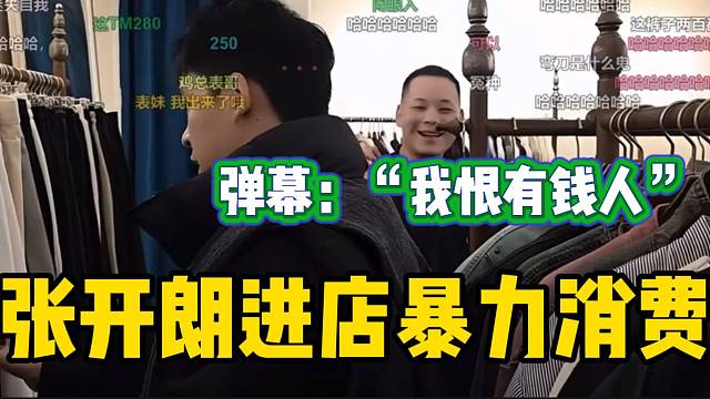 张开朗服装店里“暴力消费”，弹幕直呼：“我恨有钱人”！