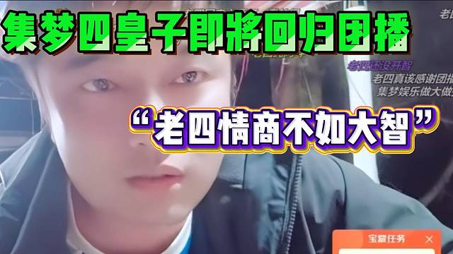 集梦四皇子即将回归团播！会长表示老四情商还不如大智！
