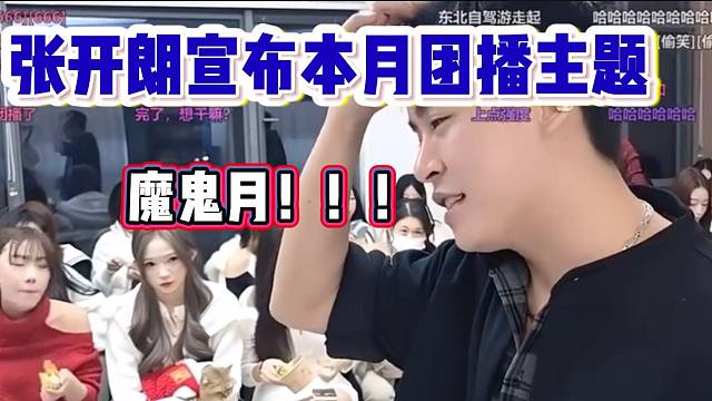 张开朗向大家宣布本月的团播主题，最刺激的一次团播？
