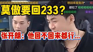 集夢(mèng)莫傲即將回233團(tuán)播！張開朗一臉尷尬表情！