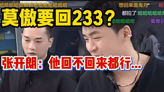 集梦莫傲即将回233团播！张开朗一脸尴尬表情！
