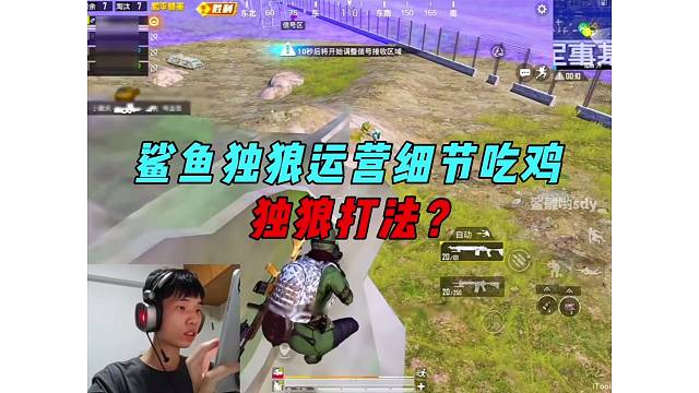 《鲨鱼独狼细节运营吃鸡，运筹帷幄坐收渔翁之利！》