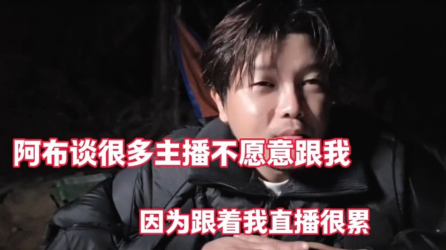 阿布谈很多主播不愿意跟我
因为跟着我直播很累
