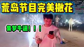 集夢(mèng)荒島節(jié)目完美撒花！彈幕紛紛刷屏“集夢(mèng)有夢(mèng) ，夢(mèng)起會(huì)長(zhǎng)”！