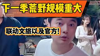 阿布透露下一季荒野將聯(lián)動(dòng)官方以及當(dāng)?shù)匚穆茫?guī)模更加強(qiáng)大！