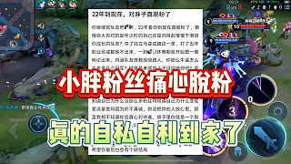 小胖粉絲痛心脫粉：從22年到現(xiàn)在，你真的自私自利到家了