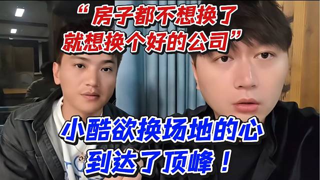 小酷欲换场地的心到达了顶峰！“房子都不想换了就想换个好的公司”