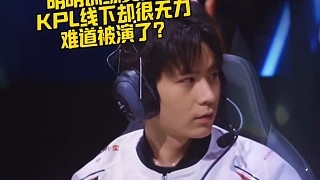 JDG無畏很難過
明明訓(xùn)練賽無敵
KPL線下卻很無力
難道被演了？  #2025王者榮耀挑戰(zhàn)者杯