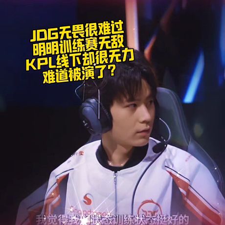 JDG無(wú)畏很難過(guò)
明明訓(xùn)練賽無(wú)敵
KPL線下卻很無(wú)力
難道被演了？  #2025王者榮耀挑戰(zhàn)者杯