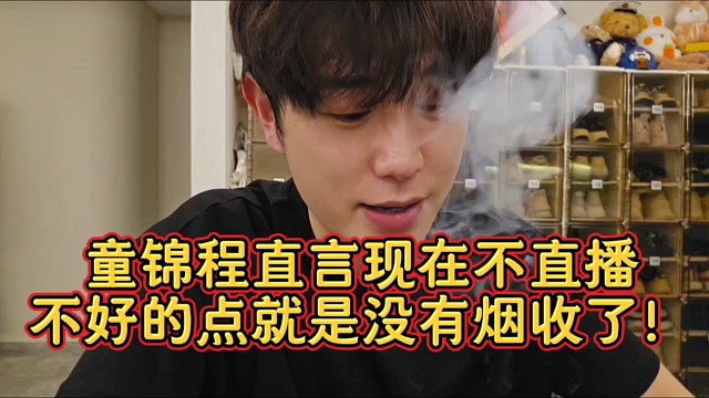 童锦程直言现在不直播不好的点就是没有烟收了！
