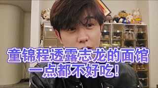 童錦程透露志龍的面館一點都不好吃！