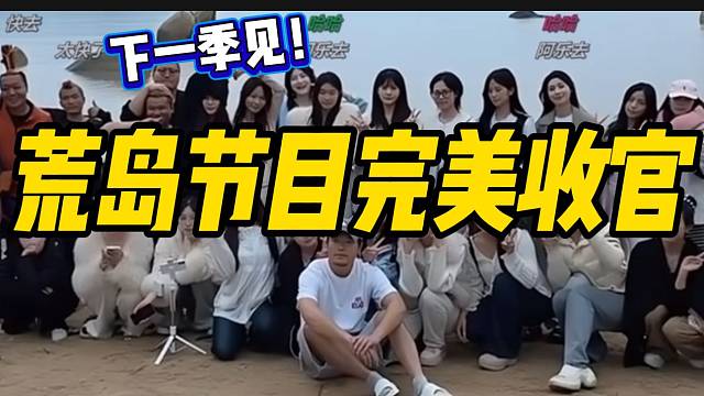 阿布荒岛节目完美收官，所有主播大合影留念！