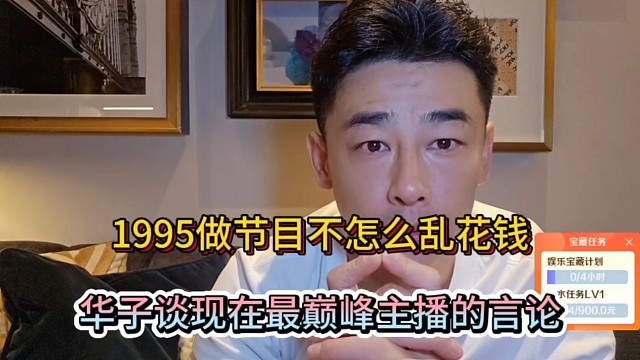 1995做节目不怎么乱花钱，华子谈现在最巅峰主播的言论！